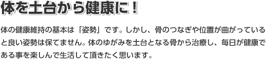 体を土台から健康に！